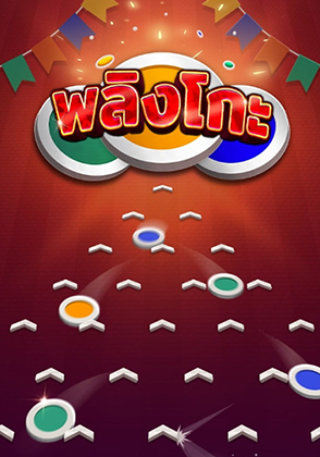 พลิงโกะ - ป๊อกเด้ง โป๊กเกอร์ไทย ไพ่แคง zabbetclub