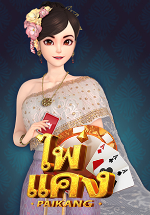 Pai Kang - ป๊อกเด้ง โป๊กเกอร์ไทย ไพ่แคง zabbetclub