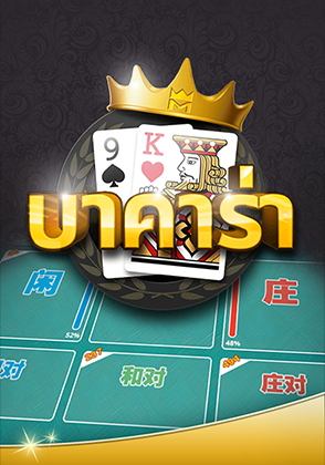บาคาร่า - ป๊อกเด้ง โป๊กเกอร์ไทย ไพ่แคง zabbetclub