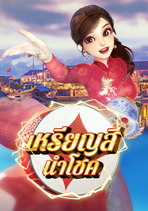 เกมเหรียญนำโชค 2 - ป๊อกเด้ง โป๊กเกอร์ไทย ไพ่แคง zabbetclub