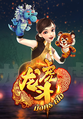 เสือมังกร 2 - ป๊อกเด้ง โป๊กเกอร์ไทย ไพ่แคง zabbetclub