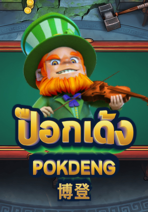 Pok Deng - ป๊อกเด้ง โป๊กเกอร์ไทย ไพ่แคง zabbetclub
