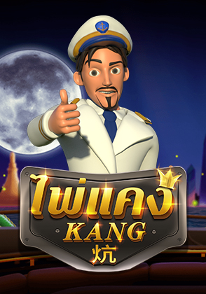 Kang - ป๊อกเด้ง โป๊กเกอร์ไทย ไพ่แคง zabbetclub