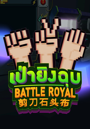 Battle Royal - ป๊อกเด้ง โป๊กเกอร์ไทย ไพ่แคง zabbetclub