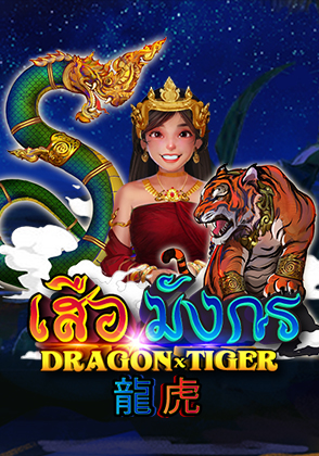 Dragon VS Tiger - ป๊อกเด้ง โป๊กเกอร์ไทย ไพ่แคง zabbetclub