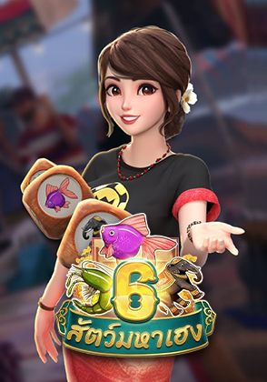 Burmese 6 Animals - ป๊อกเด้ง โป๊กเกอร์ไทย ไพ่แคง zabbetclub