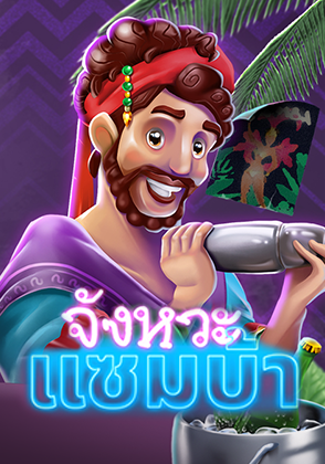 Samba Rhapsody - ป๊อกเด้ง โป๊กเกอร์ไทย ไพ่แคง zabbetclub