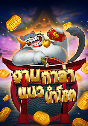 Lucky Cat Gala - ป๊อกเด้ง โป๊กเกอร์ไทย ไพ่แคง zabbetclub