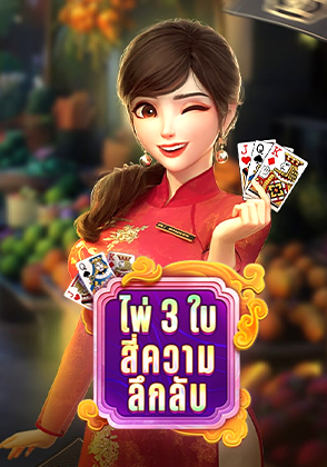 Bai Cao Mystic Four - ป๊อกเด้ง โป๊กเกอร์ไทย ไพ่แคง zabbetclub